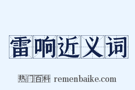 雷响近义词是什么意思的图片